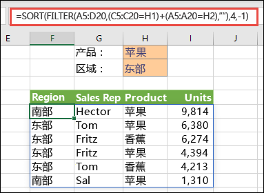 配合使用 FILTER 和 SORT - 按产品 (Apple) 或区域(East)筛选