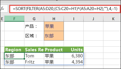 配合使用 FILTER 和 SORT 函数,以返回数组范围 (A5:D20) 中包含“Apples”且位于 East 区域的所有值,然后对 Units 进行降序排序。