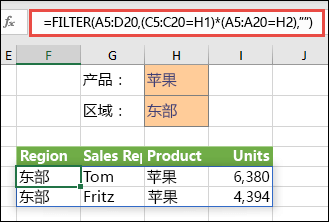 配合使用 FILTER 和乘法运算符 (*),以返回数组范围 (A5:D20) 中包含“Apples”且位于 East 区域的所有值。